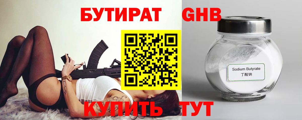 БУТИРАТ оксибутират Улан-Удэ
